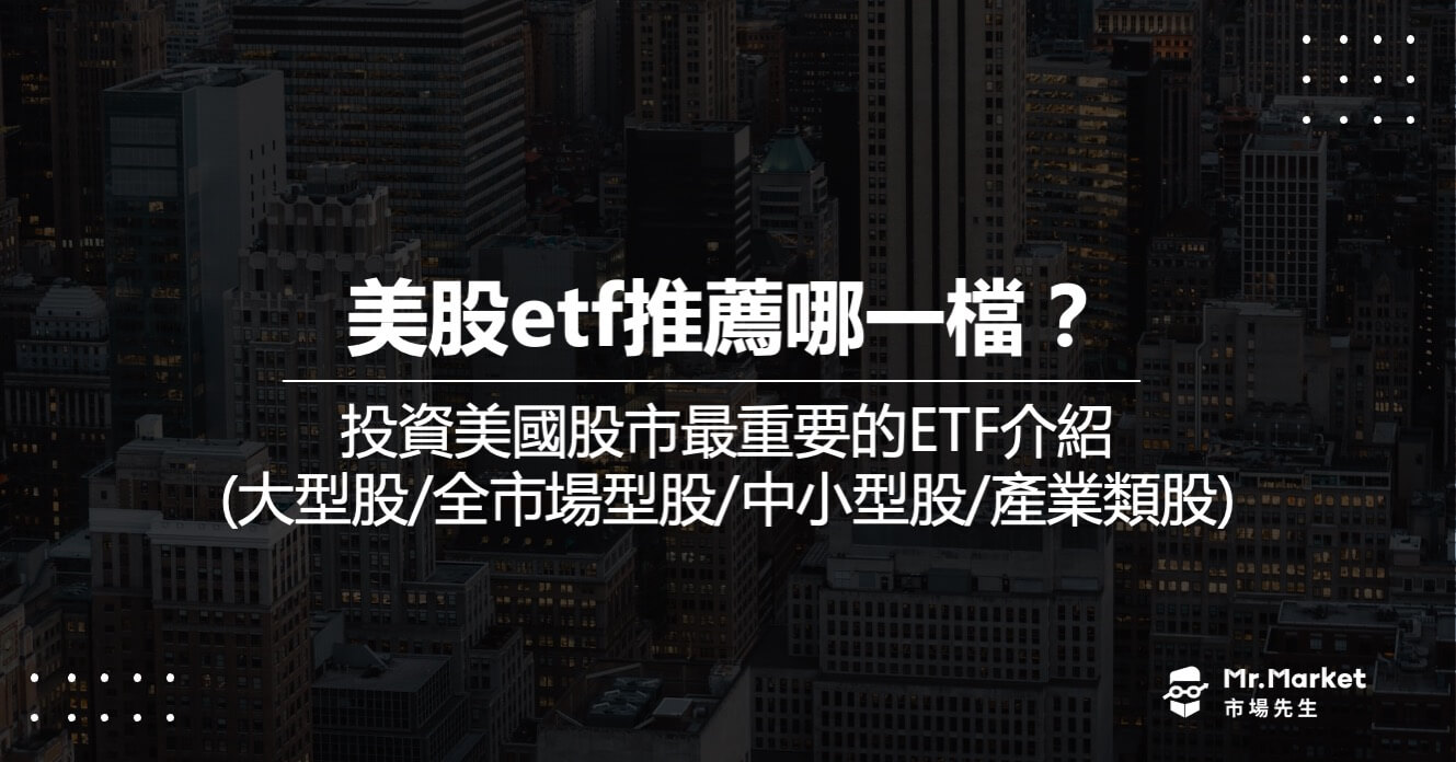 美股ETF推荐哪一档？投资美国股市最重要的ETF介绍