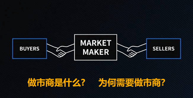MM做市商是什么? 为何需要做市商？做市商能操纵股价吗？